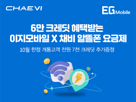 채비 x 이지모바일 충전혜택받는 요금제 #2