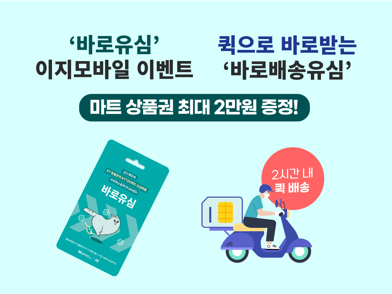 5월 KT 바로유심,바로배송 상품권 이벤트!