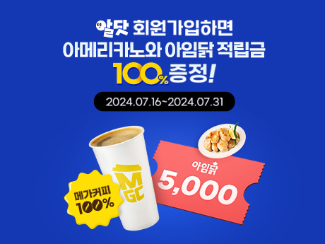 알닷 회원가입 2차이벤트!