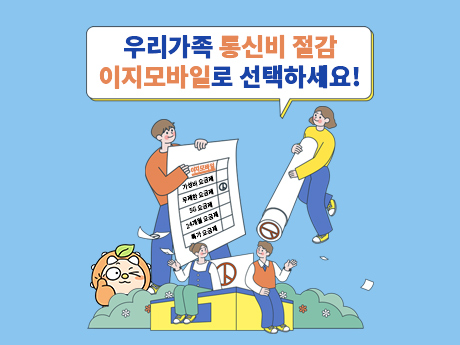 우리가족 통신비는 이지모바일! #1