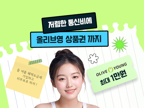 올리브영 쿠폰 혜택 요금제 이벤트!