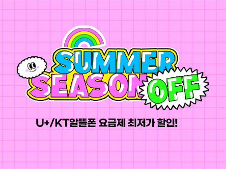 썸머시즌오프! 최저가할인 #9