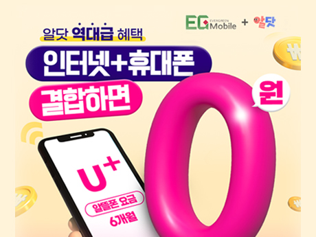 인터넷+휴대폰 결합하면 요금 6개월 0원!