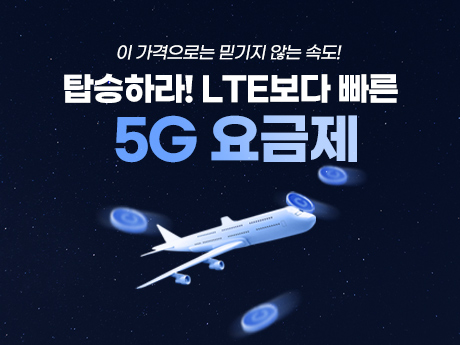 탑승하라! 더 빠른 5G요금제! #2